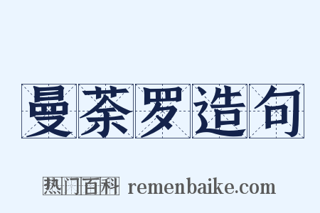 曼荼罗造句是什么意思的图片